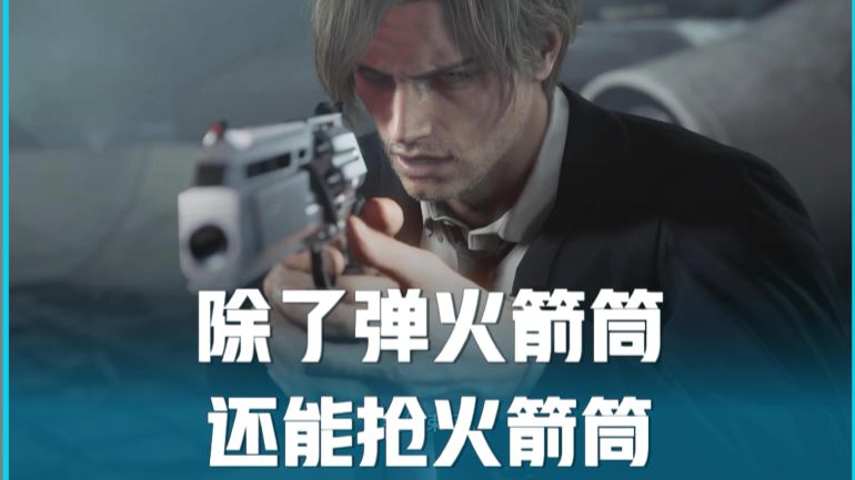 里昂简直是超人！能弹火箭筒还能抢火箭筒！吓哭boss！