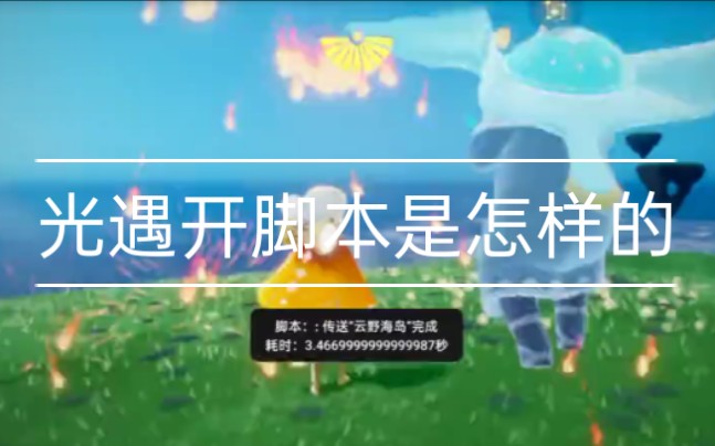 光遇脚本是怎样的