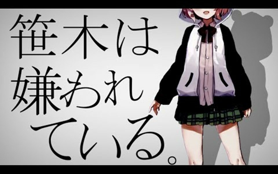 笹木被人们所厌恶被生命所厌恶词改