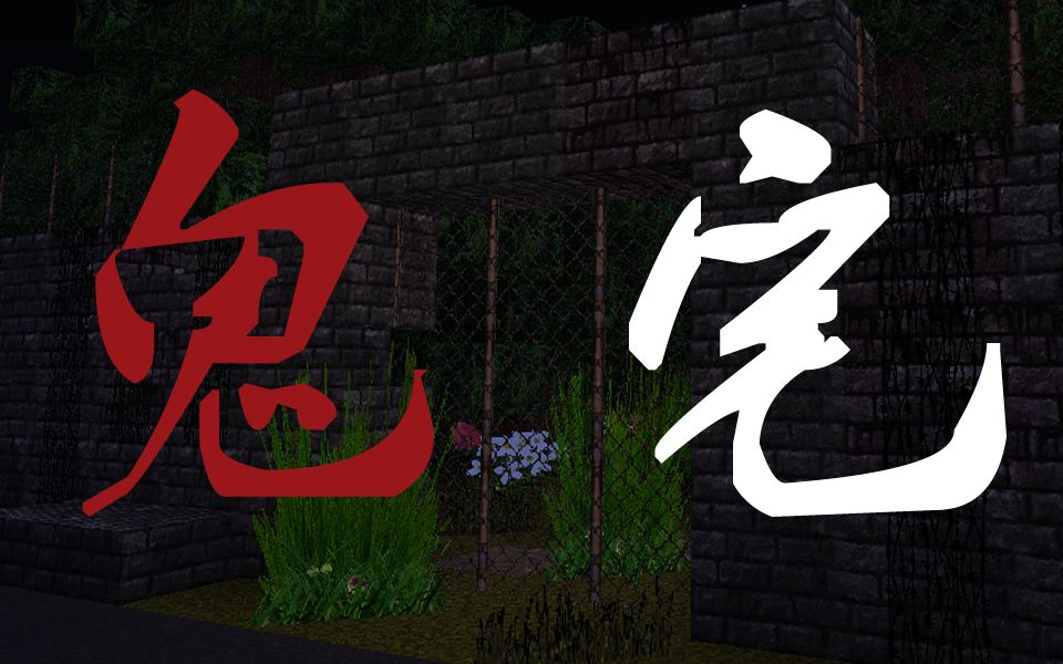 【Tensins】【恐怖地图】《鬼宅》修制版攻略