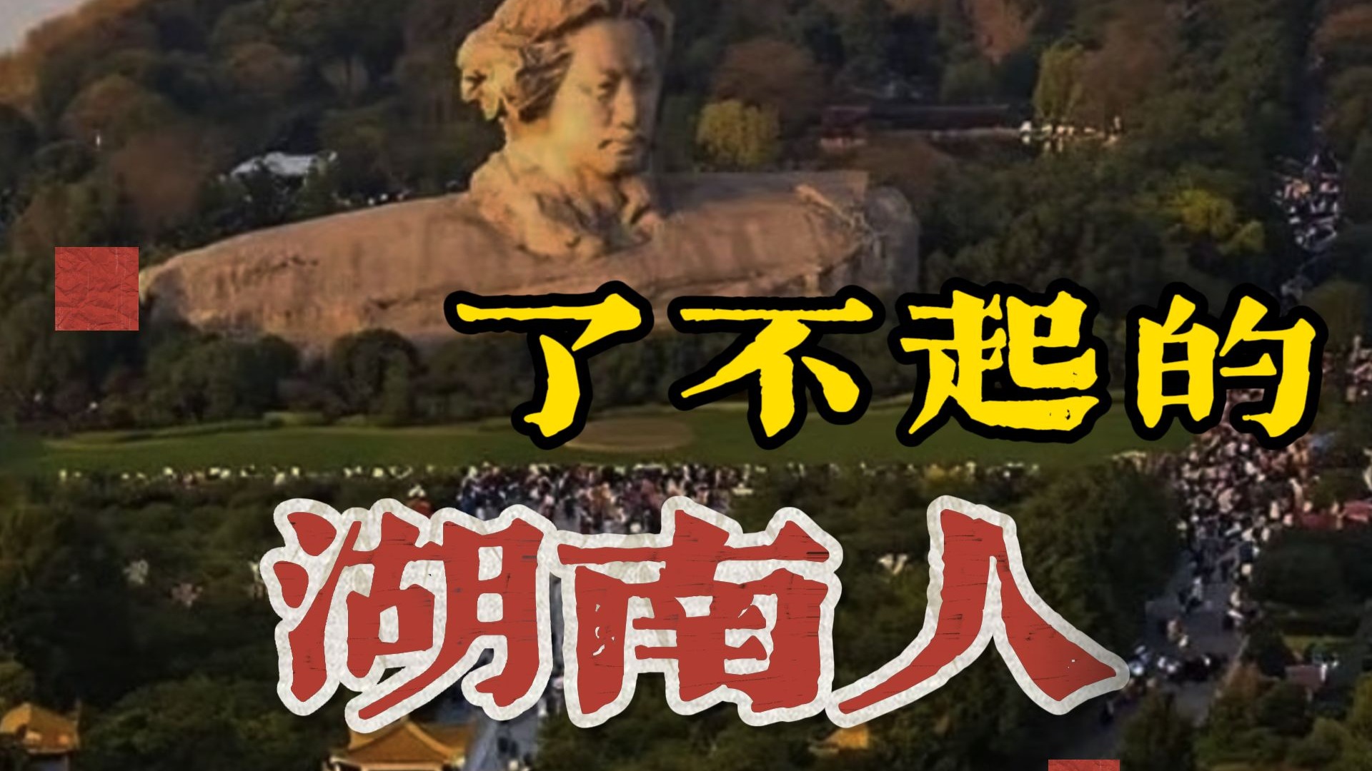 韶山、橘子洲、岳麓书院，路上再读《实践论》