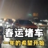 湖南郴州段堵车两个原因：堵车点没执勤人员；防控原因不敢下高速！