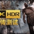 4K+60帧+HDR 技术测试《战神》