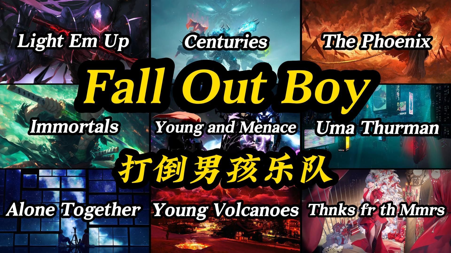 【Hi-Res】“戴上耳机，带你享受 Fall Out Boy 佳作！！！”- Fall Out Boy（FOB/打倒男孩）