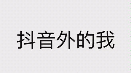 斯外戈抖音被删视频哔哩哔哩bilibili