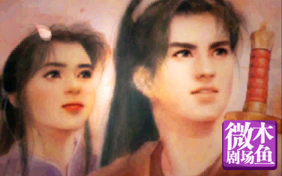 【木鱼微剧场】《仙剑奇侠传》（P1）檐下赐酒结仙缘