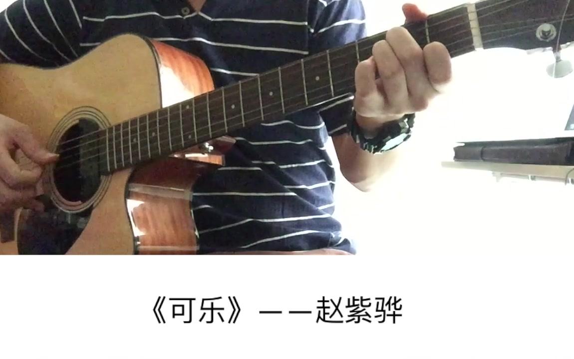 赵紫骅《可乐》吉他弹唱-吉他谱【7t吉他教室