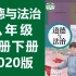 道德与法治八年级上册+下册 人教版 2020新版 道德与法治八年级道德与法治8年级道德与法治 思想政治八年级政治8年级政