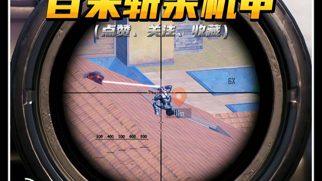 幸福百米之外斩灭机甲拿捏七套