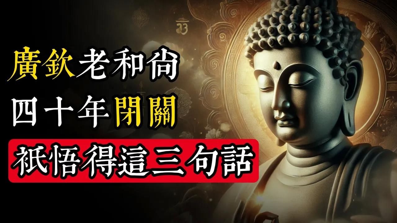 廣欽老和尚四十年閉關，只悟得這三句話，讓人醍醐灌頂！_佛教 _佛學知識_修心修行_禪悟人生 _金剛經_南無阿彌陀佛_