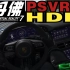 [HDR][PSVR2][PS5][GT7]小米SU7试车！请开启HDR选项获得正确显示效果
