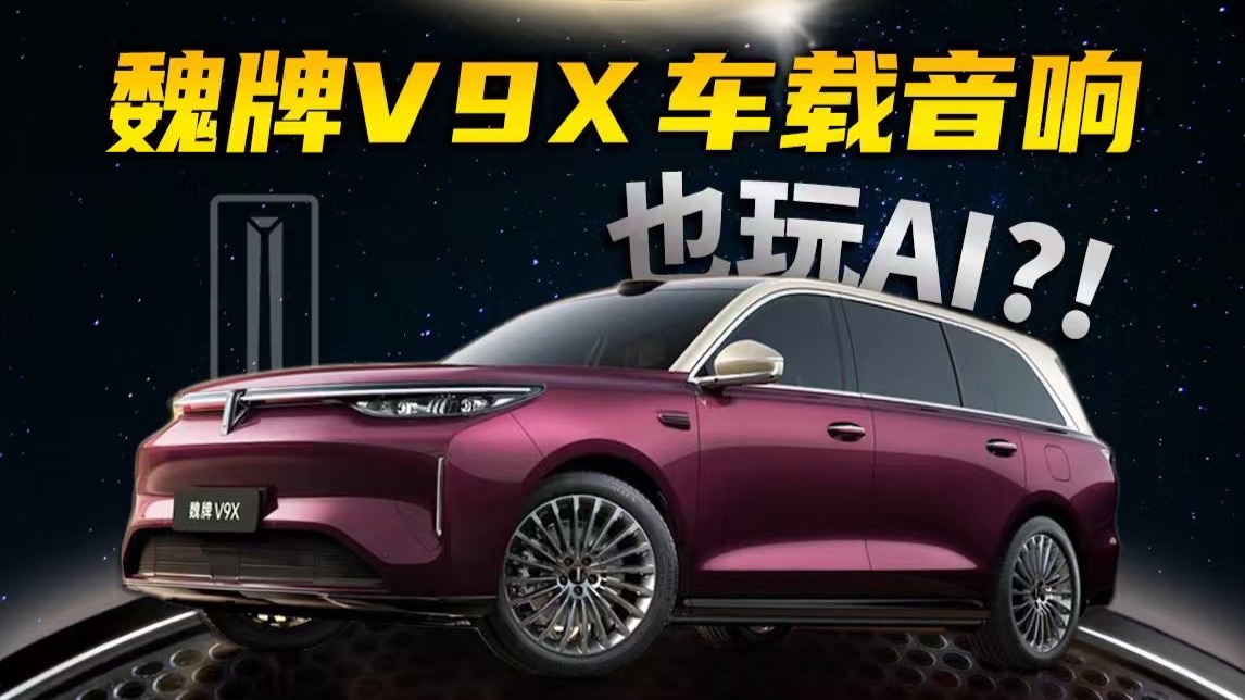 AI 帮你调音？车载音响还能这样玩？魏牌V9X音响深度体验！