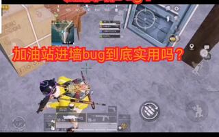 《和平精英bug》[和平精英]加油站卡进隐藏小房间的bug实用吗？(视频)