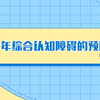 常用脑：疫情期间老年认知障碍的预防