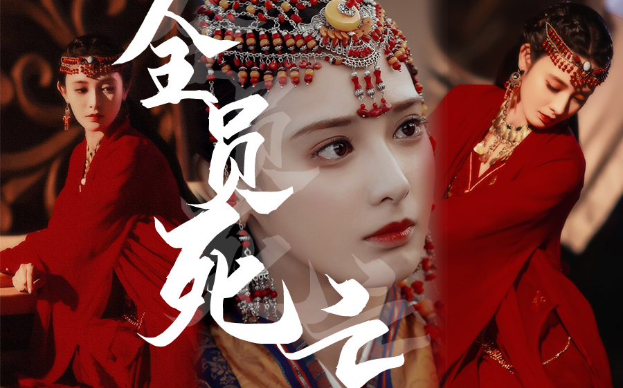 【古装群像】爱殇 | 全员死亡高虐，31人无人生还