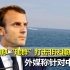 法国拟“建群”打击非法捕捞，外媒称针对中方，敢来我军就出动