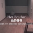 战栗怪奇短片《她的哥哥》Her Brother (2014) 自译中文