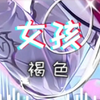 《女孩》褐色 直播翻唱