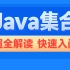 黑马Java基础教程，零基础快速掌握Java集合框架
