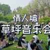 清华大学111周年校庆 | 草坪音乐会 | 宫崎骏动画配乐小专场