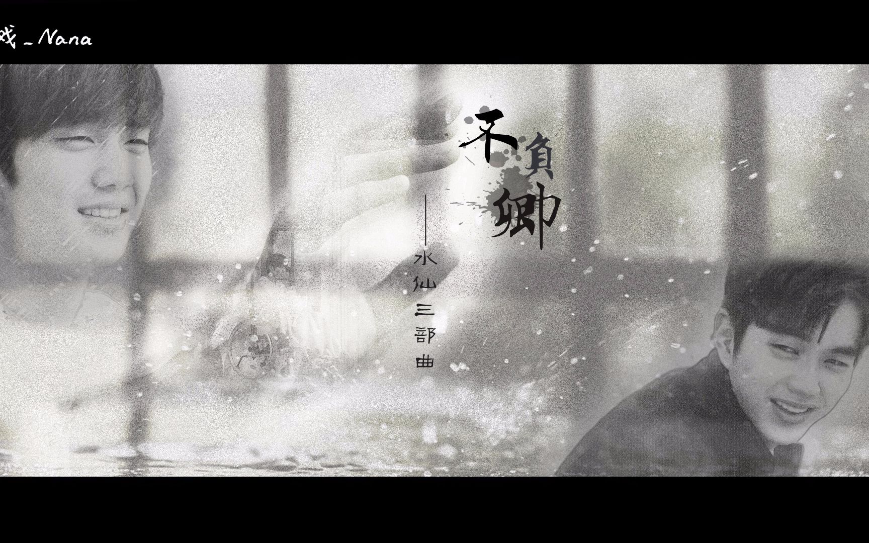 【俞承豪·水仙三部曲】叁 · 你若成风(Harry×振宇)(内附彩蛋)