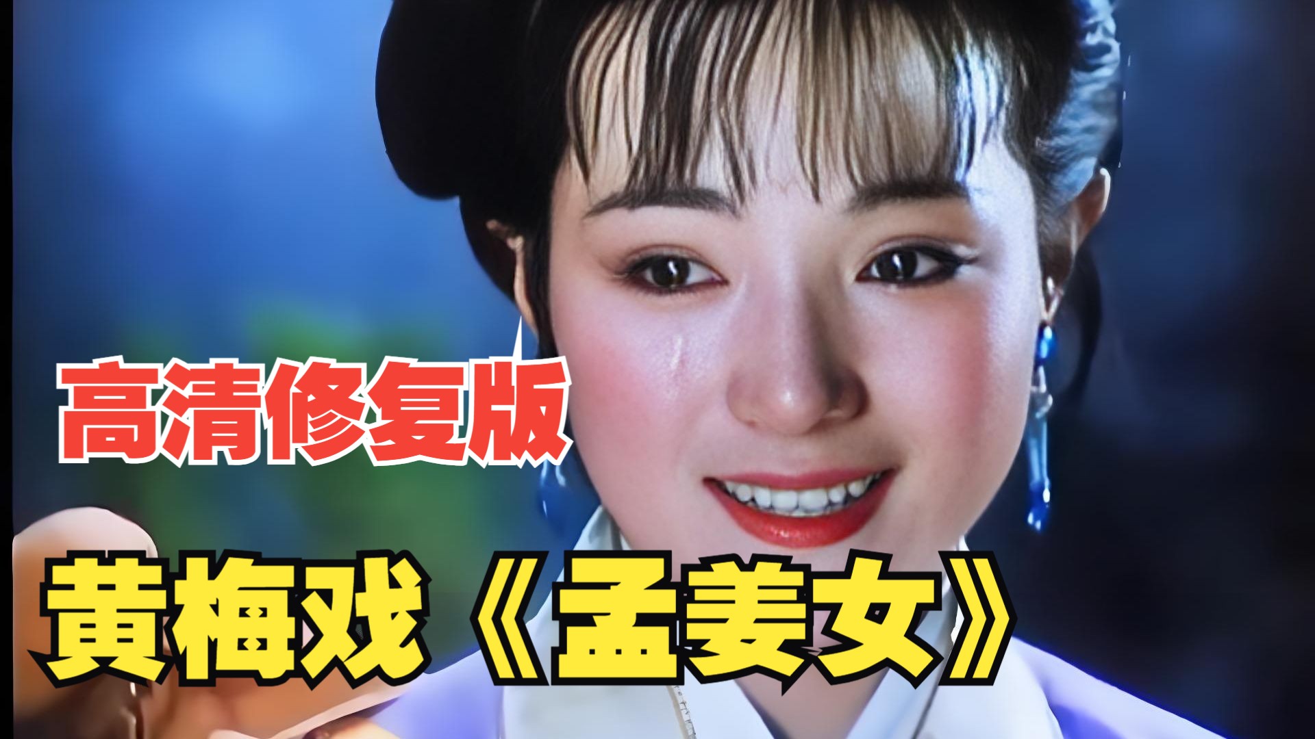 黄梅戏《孟姜女》【完整版】 1