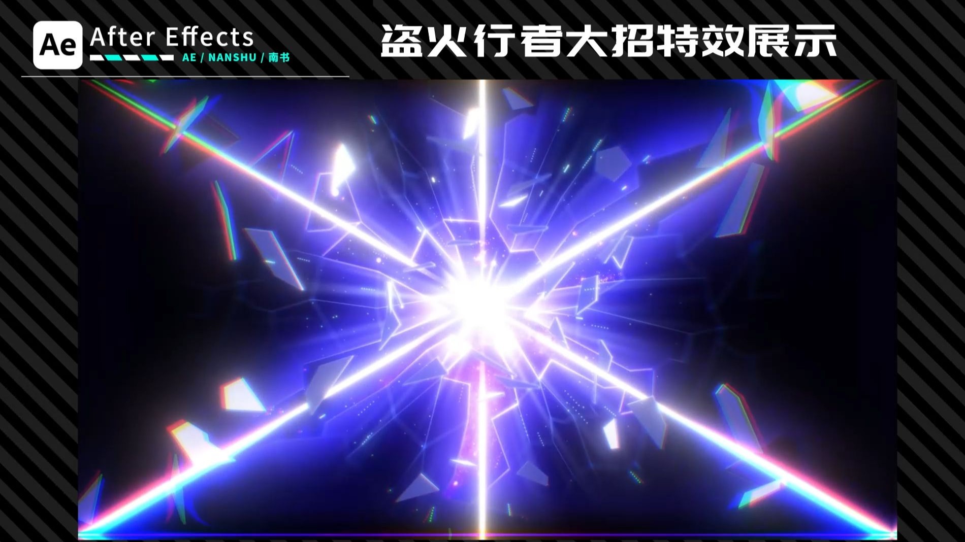 【AE特效】 星铁特效 盗火行者 大招制作思路