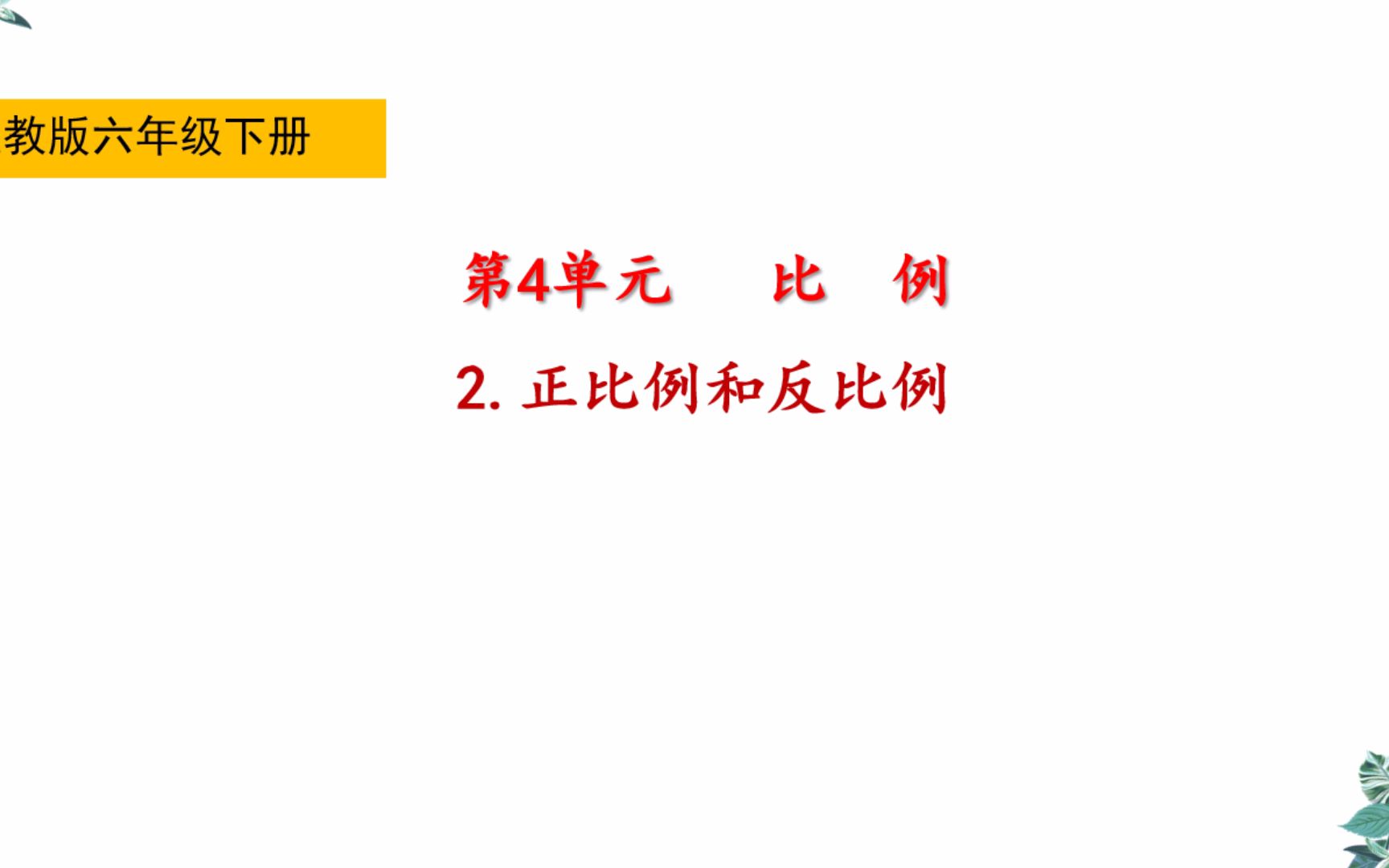 六年级下册正比例反比例全国通用 2 哔哩哔哩 Bilibili