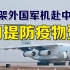5架外国军机远赴浦东机场自提防疫物资