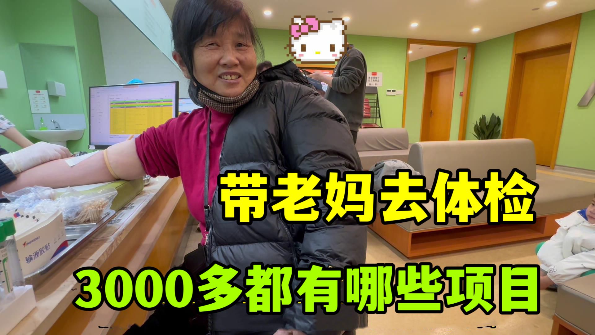 在新一线城市南京，花3000多带妈妈体检，看看都有啥项目？