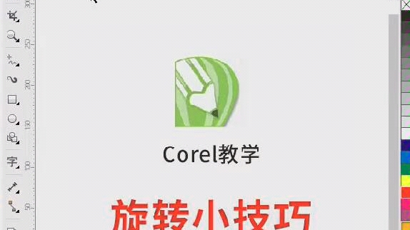 CDR旋转小技巧,CDR教学,平面设计,CDR包装