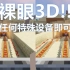 【Minecraft】裸眼3D带你体验MC的3D铁路，超真实！