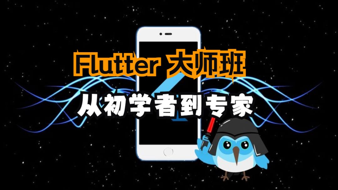 [中文字幕]完整 Flutter 大师班：从初学者到专家-上