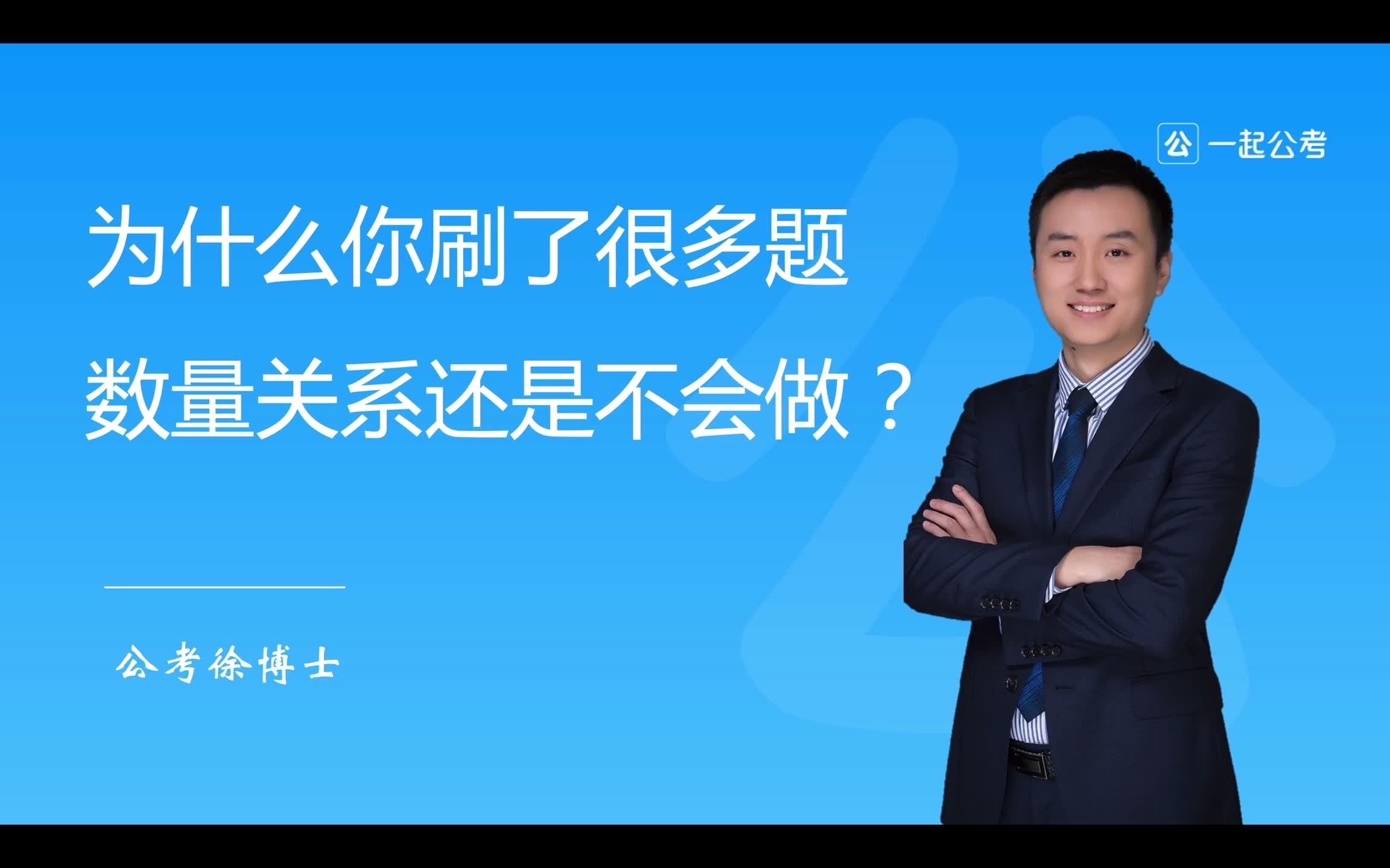 数量关系为啥一做就废？