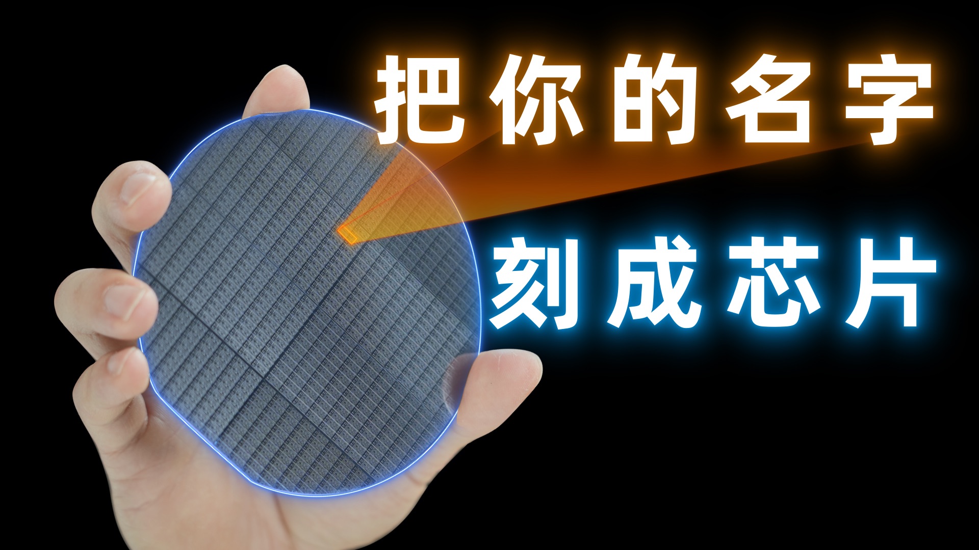 拜托了，请让我用光刻机刻下你的名字吧！
