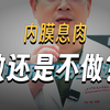子宫内膜息肉，什么时候需要切除