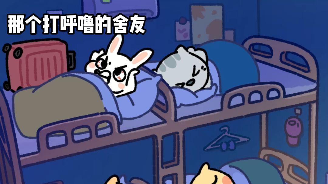 那个打呼噜的舍友