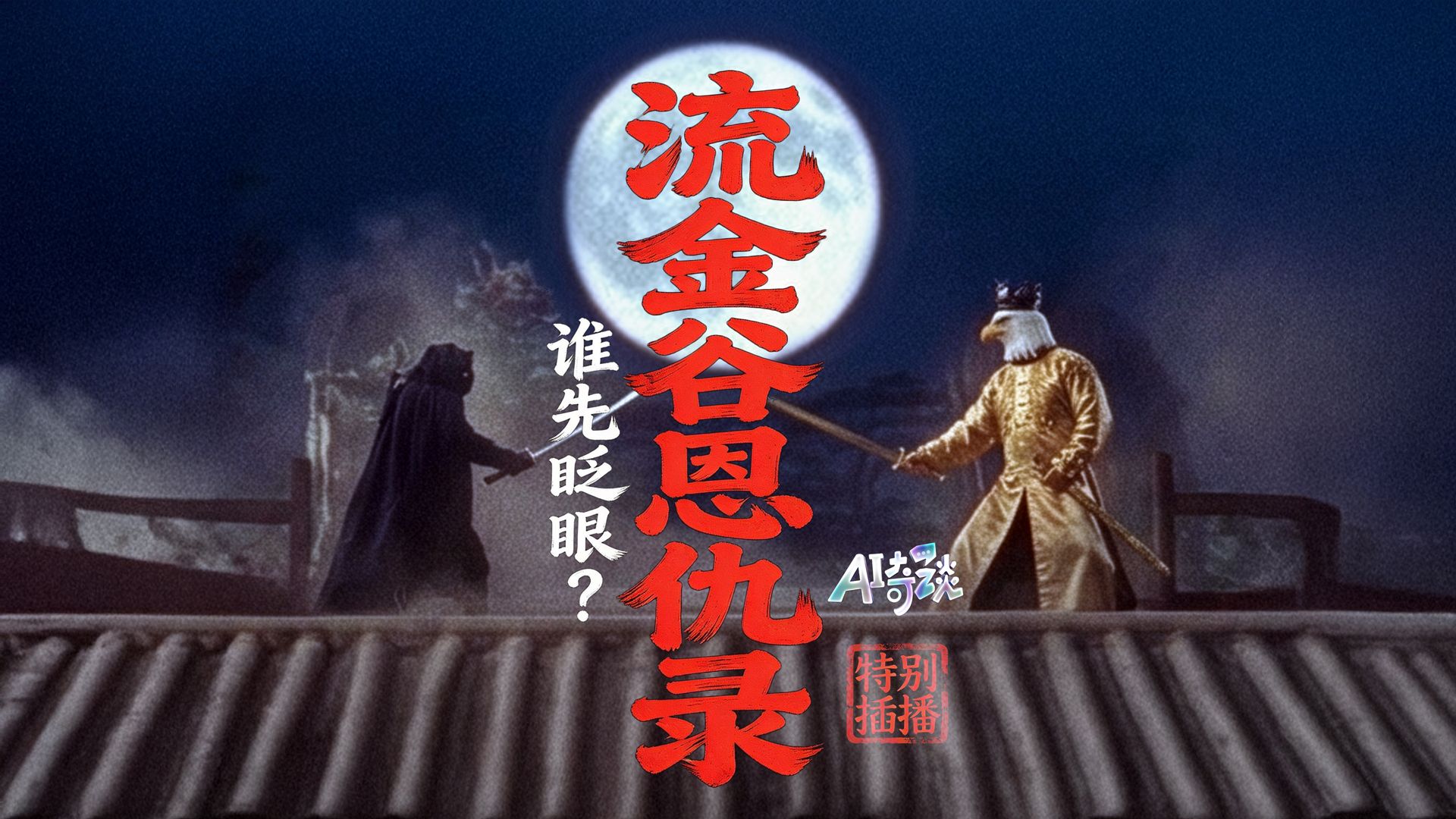 AI奇谈｜流金谷恩仇录：谁先眨眼？