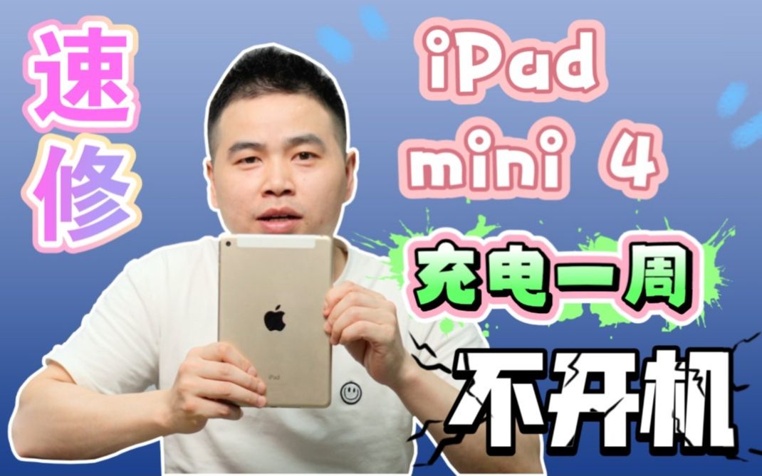 【伟哥修机】iPad充电一周不开机！！！