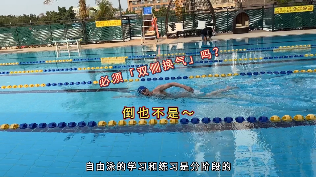 「双侧」换气与「单侧」换气的选择