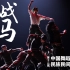 《战马》第十二届中国舞蹈荷花奖民族民间舞参评作品