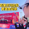 这可能是我跑过最“难”的收尾兔，当你从收尾兔的视角打开一场马拉松赛道全记录，拍到你了吗