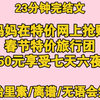 【完结文】胎里素   妈妈在特价网上抢购春节特价旅行团，50元享受七天六夜（我搞诈骗都不会搞这条件