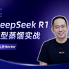 借助DeepSeek R1进行模型蒸馏，模型蒸馏入门实战！从零训练DeepSeek R1 Distill模型｜模型蒸馏技术实战