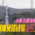 现场原声！我国成功发射多媒体贝塔试验A/B卫星