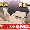 漫画解说:老大，那不是按摩店