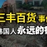 【正解局】20秒1500人被活埋：韩国豆腐渣工程背后，是嗜血资本的可怖