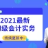 【2021新大纲最新】零基础初级会计实务基础班（更新完毕~）