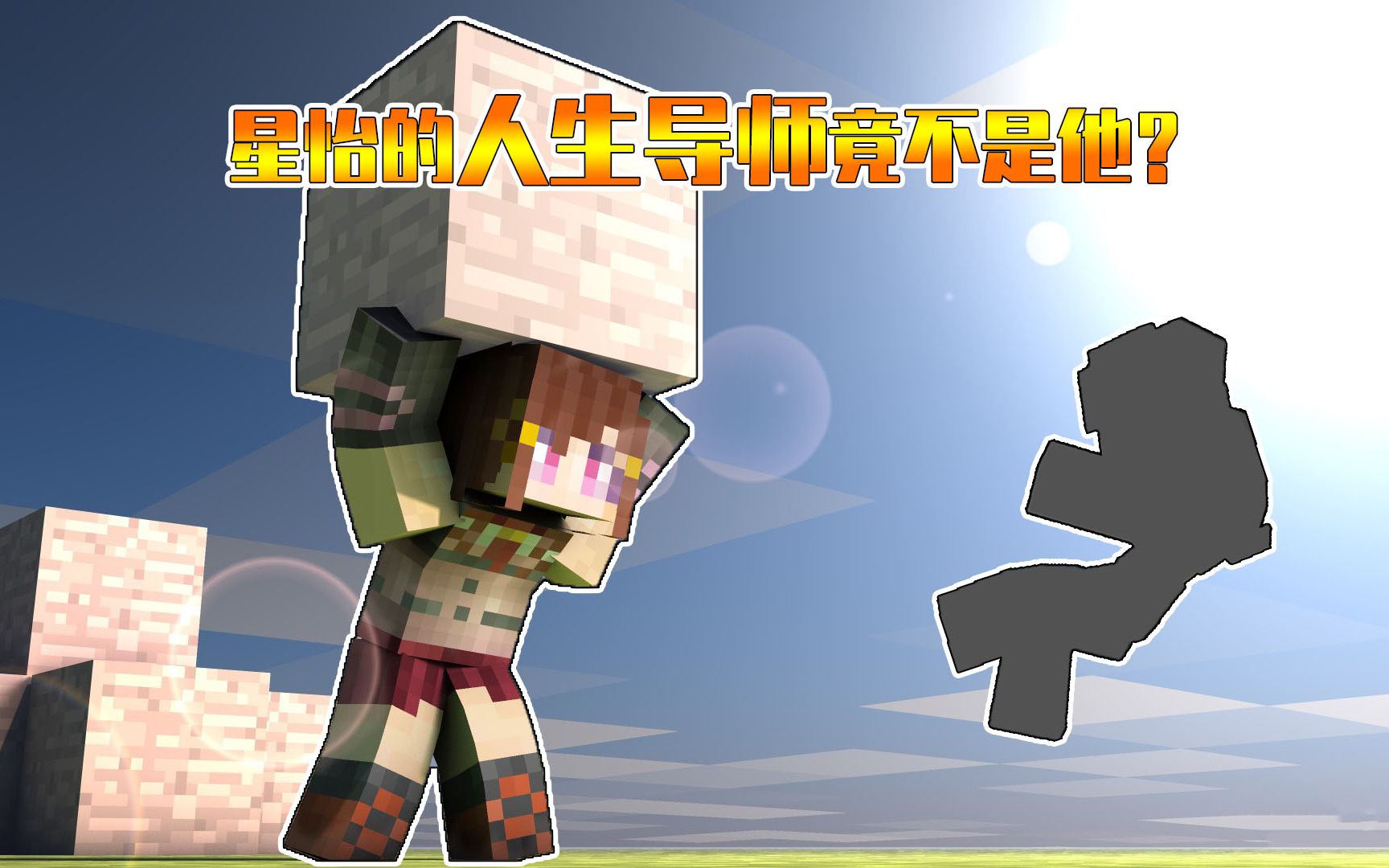 我的世界暮色大冒险24星怡的人生导师不是他神秘人浮出水面