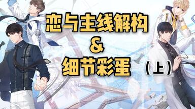 【杂谈】逻辑怪眼中的<em class="keyword">恋与剧情</em>是什么样的？——<em class="keyword">恋与制作人</em>主线60万字长线解构（上篇）